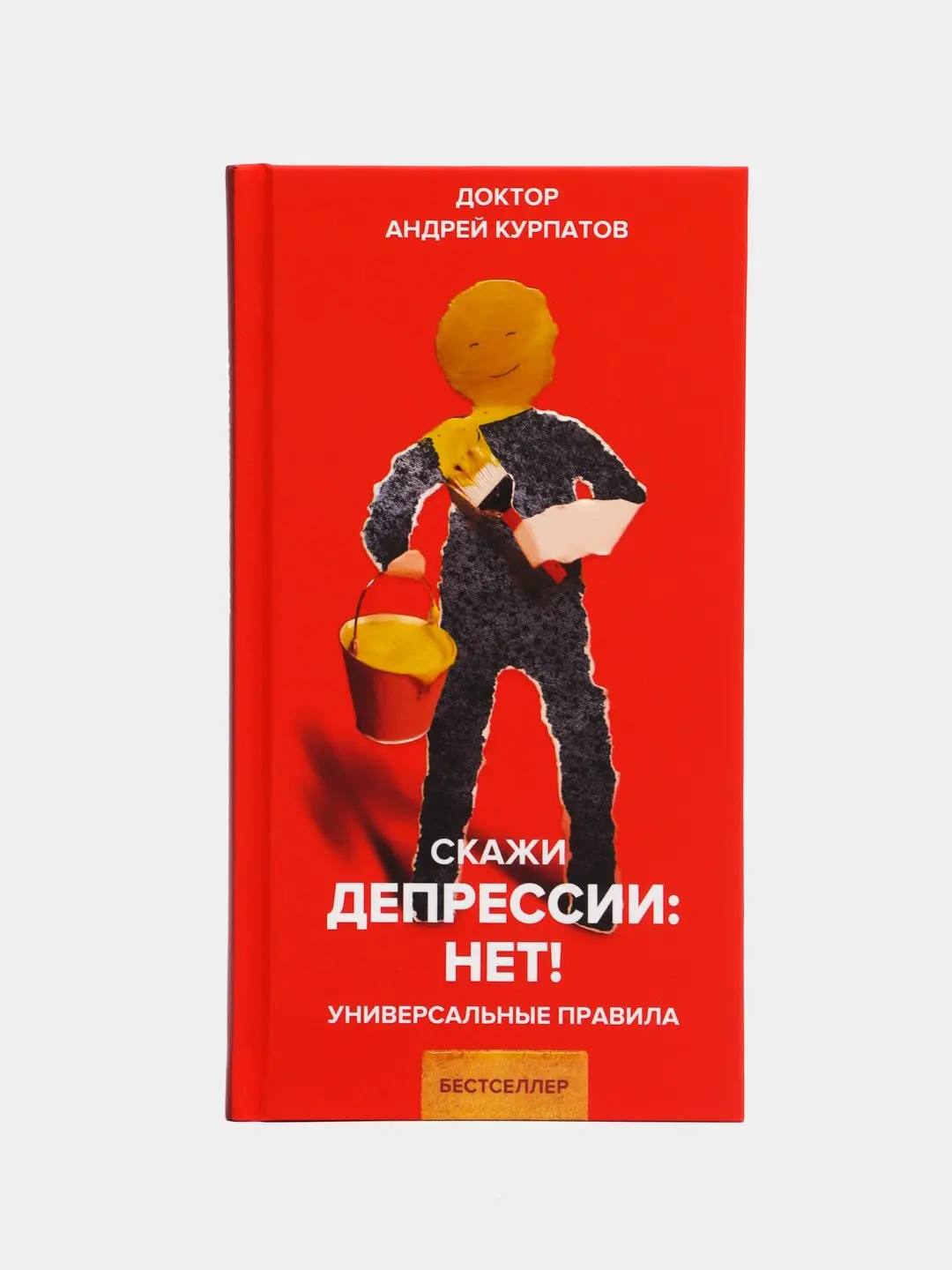 скажи депрессии нет курпатов. в. скажем нет депрессии. скажи депрессии нет курпатов. курпатов скажи депрессии нет читать.