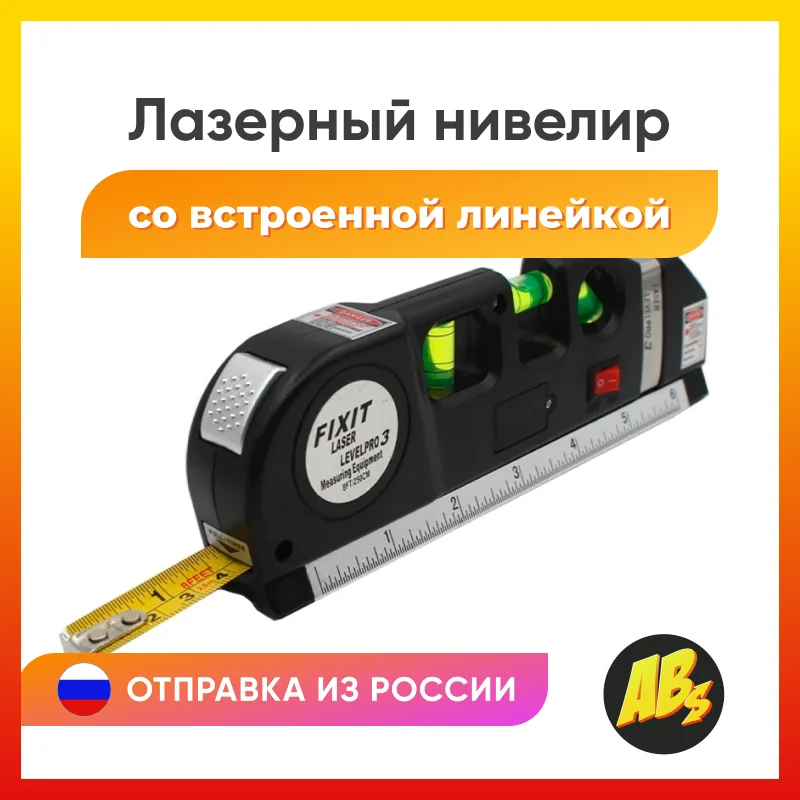 Уровень лазерный (лазер - питание 3хAG13 рулетка 250см линейка 15см пузырьковый