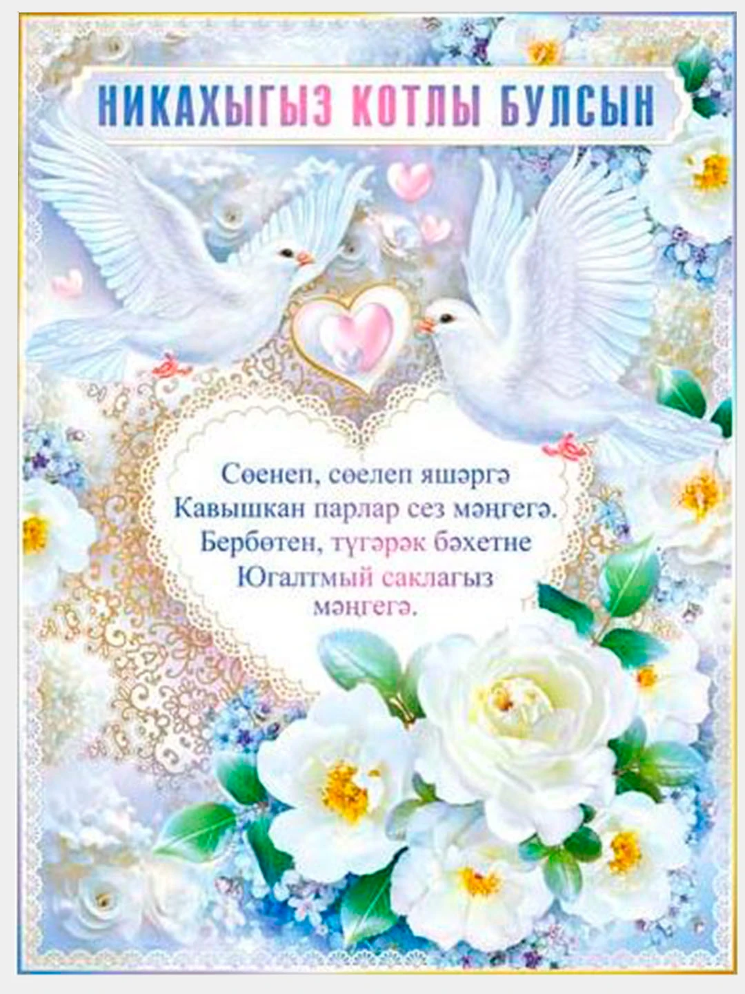 Открытка с никахом