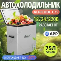 Alpicool С75 Автомобильный холодильник/Автомобильный холодильник (12 В/24 В/220 В) 75 литров/автомобильный холодильник с компрессором/мини-холодильник для еды/морозильная камера/холодильник для косметики/блок питания/