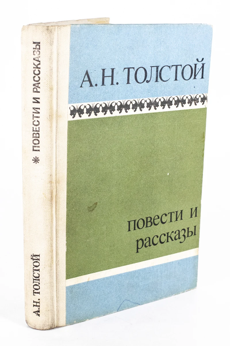 А н толстой повести. А н толстой повести. А н толстой повести. Н толстого. Толстой повести и рассказы.
