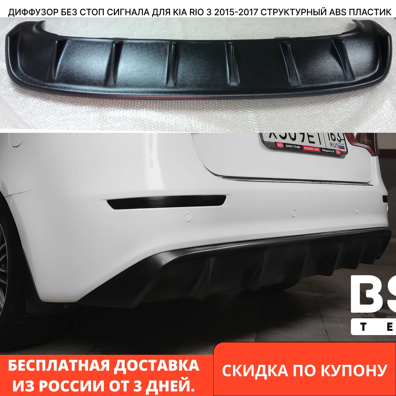 Диффузор без стоп-сигнала для Kia Rio 3 2015-2017, материал - структурный пластик ABS, обвес наружных деталей Kia Rio, спойлер универсального автомобильного стиля.