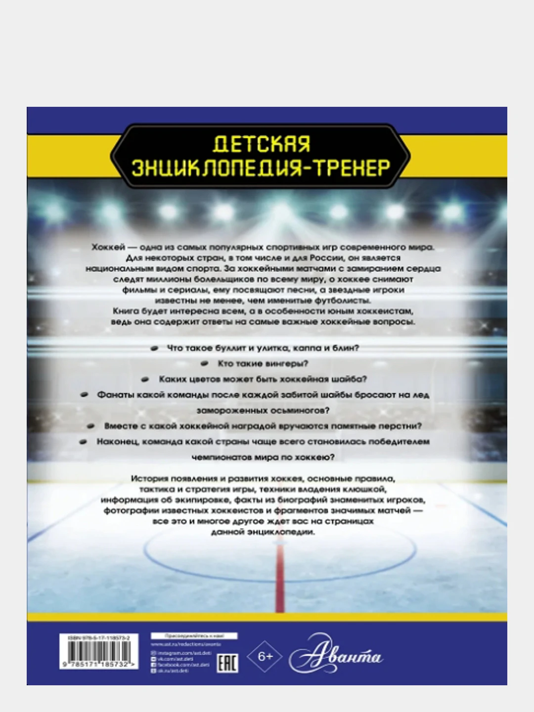 Детская Энциклопедия Хоккея Купить
