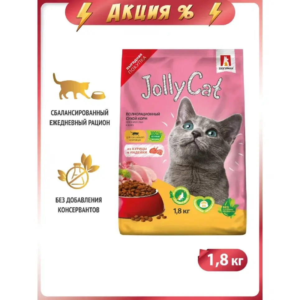  Зоогурман / Полнорационный сухой корм Jolly Сat / Курица с индейкой 1,8 кг / для взрослых кошек всех пород 