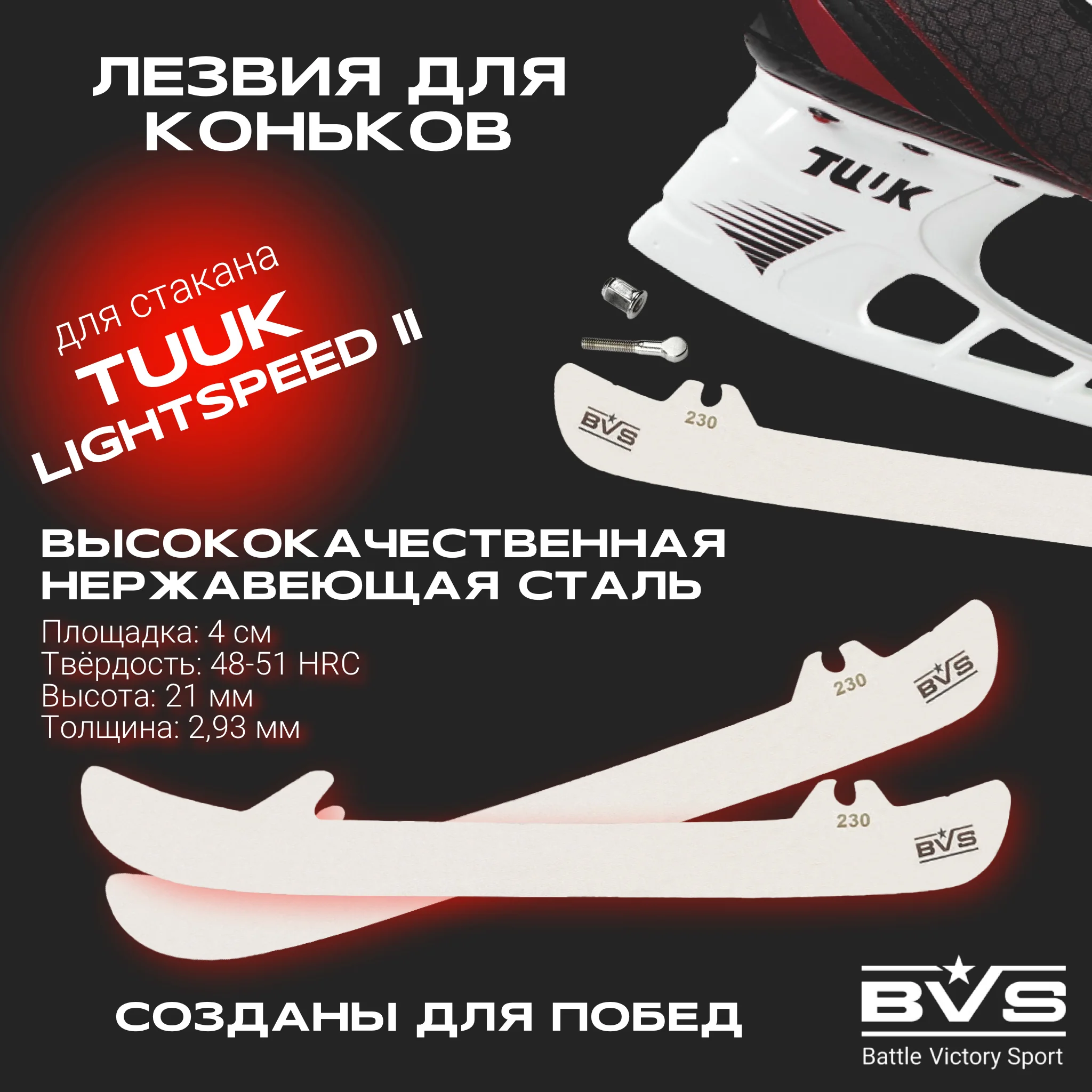 Лезвия для коньков BAUER под стакан TUUK Lightspeed 2 (болтовое крепление)/аксессуары для хоккея/сменные лезвия