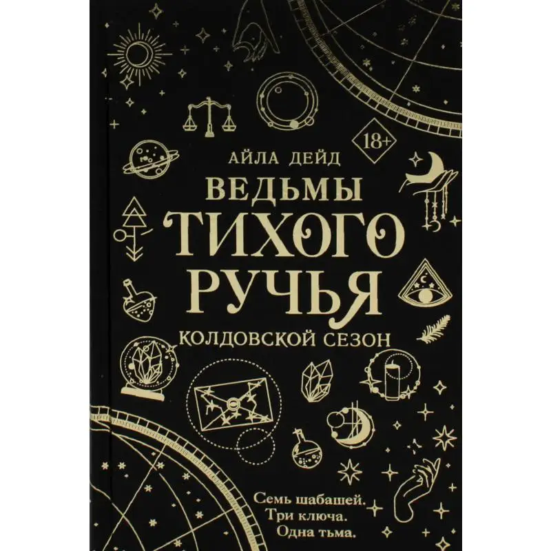 Книга Ведьмы Тихого Ручья. Колдовской сезон Дейд Айла