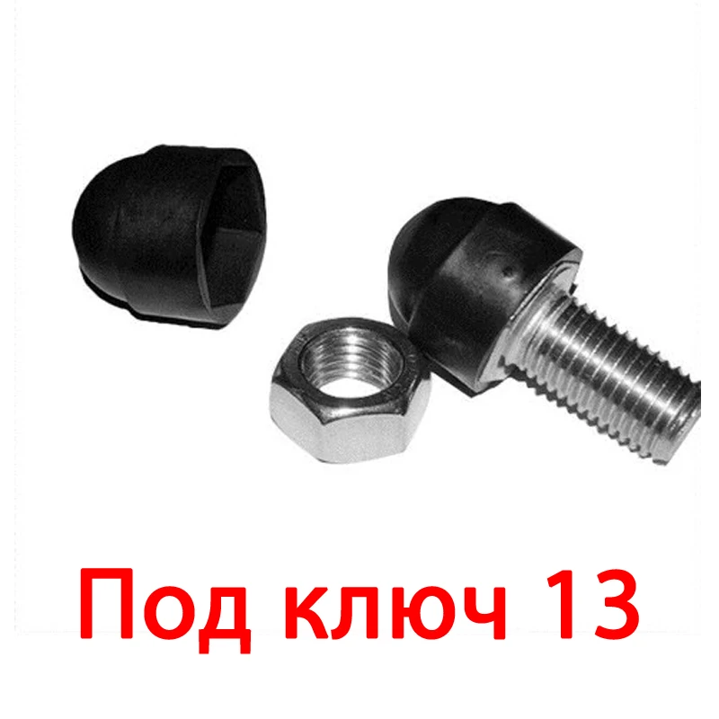 100 шт. Колпачок на болт под ключ 13. гайку. Заглушка гайку М8/S13. шестигранная