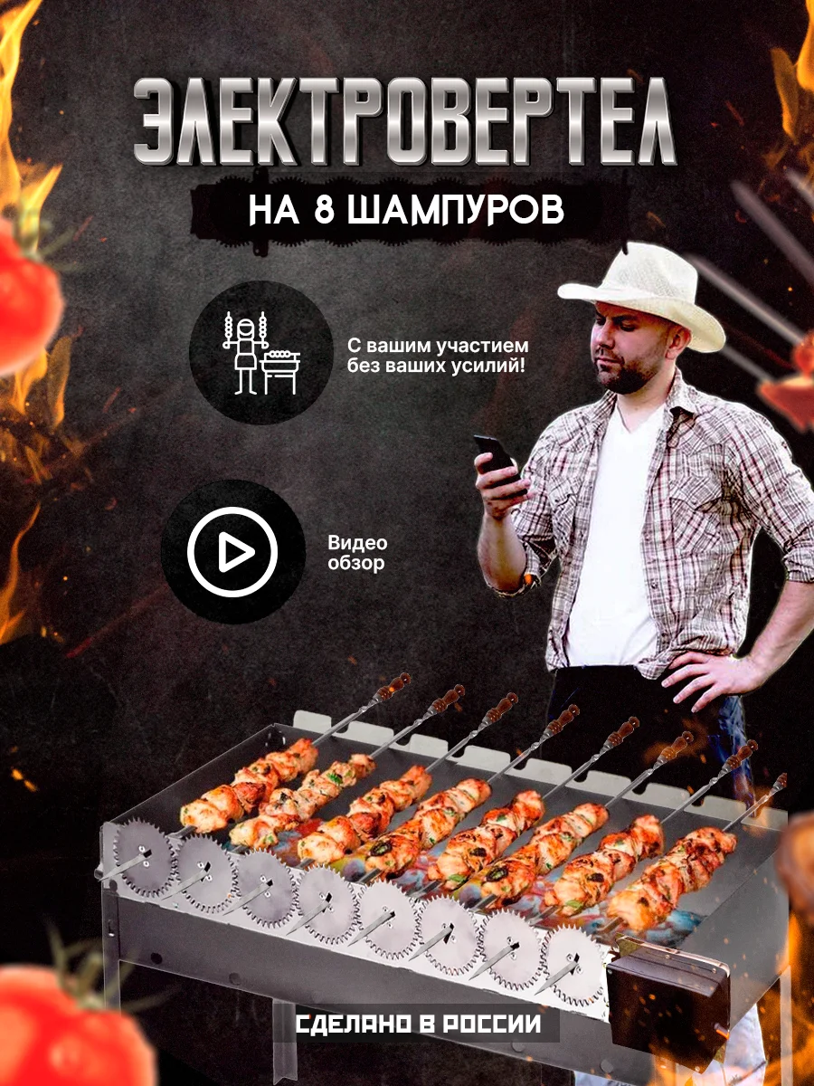 Электровертел.Устройство для вращения шампуров Саможар-Волчок Шампура