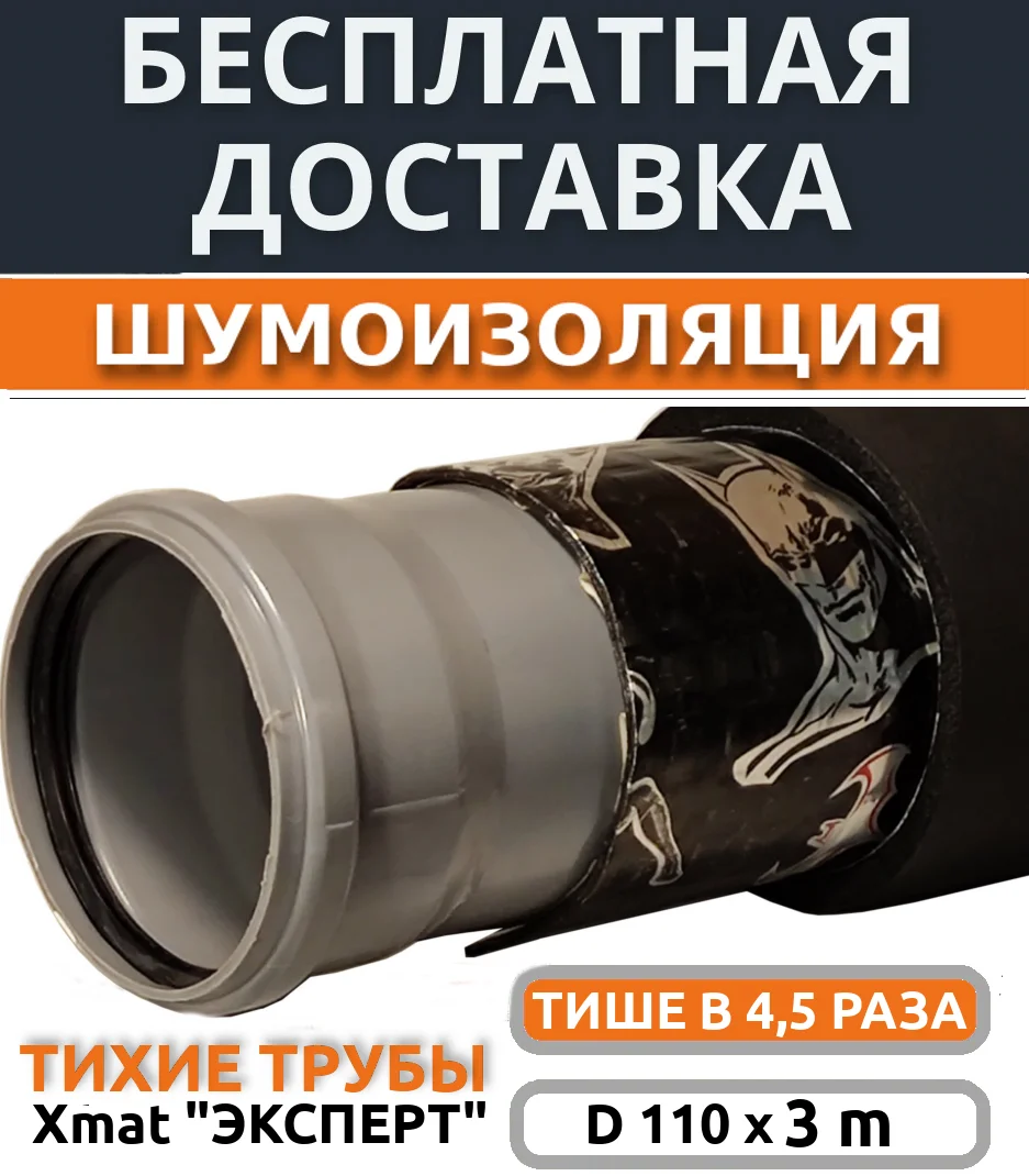 Шумоизоляция Для Канализационных Труб 110 Купить