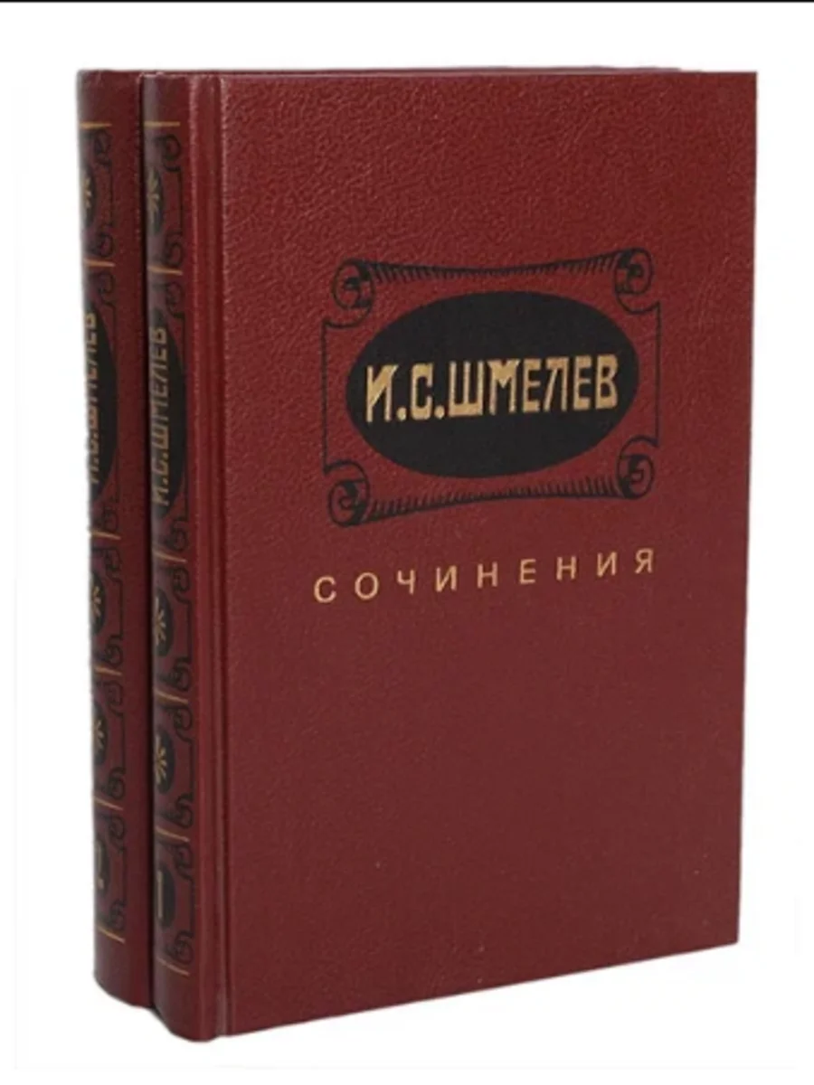 Шмелев произведения. Книга том 2. шмелев книги. иван шмелев в 5 томах комплект из 5 книг. иван шмелев.