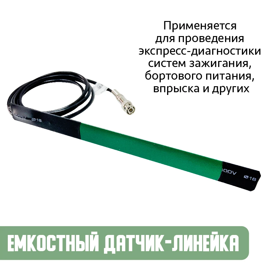 На ваш выбор: Диагностическая емкостная лиейка. Индуктивная линейка. Комплект