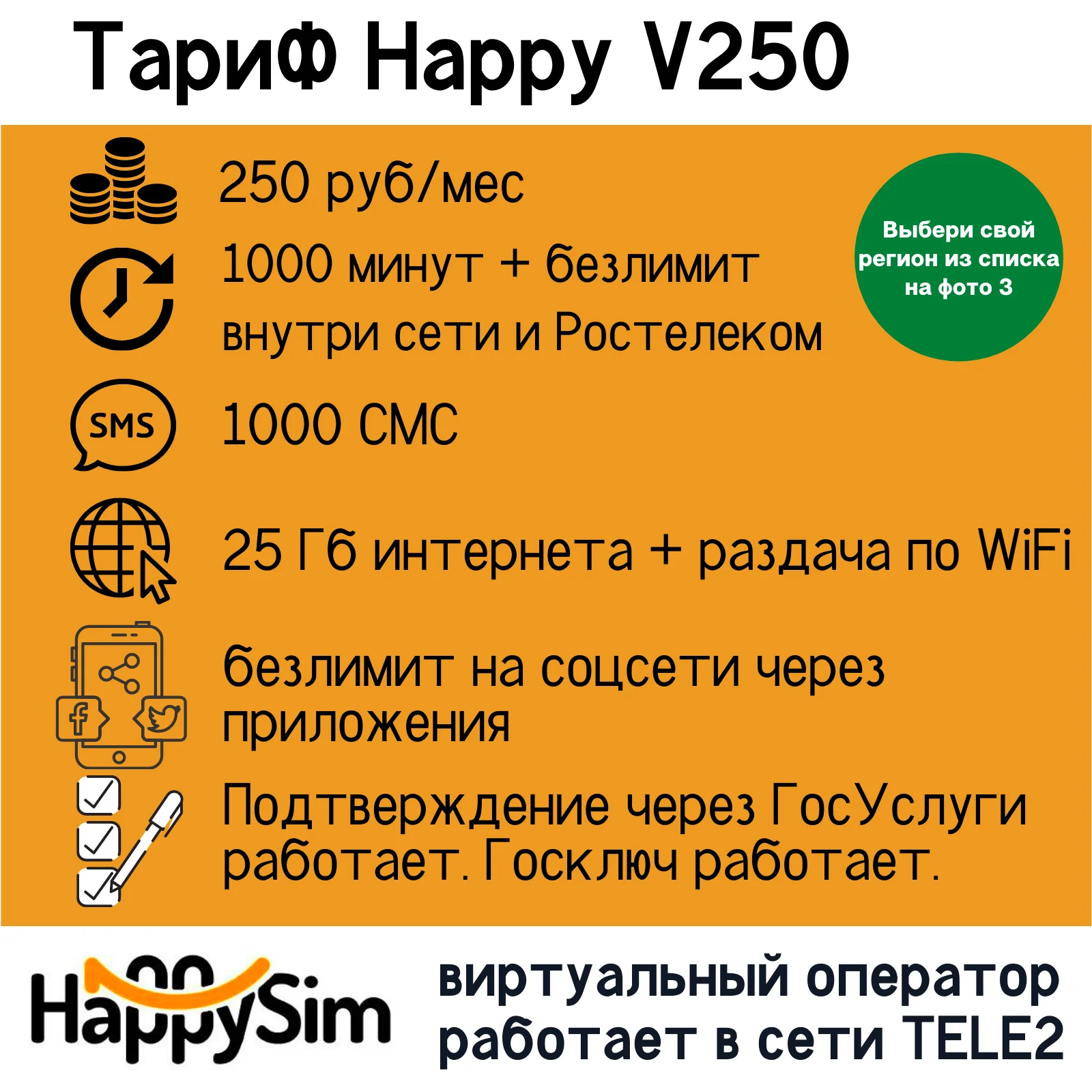 Tariff plan heppisim (on the towers of Tele2) &quotHappy V250&quot unlimited calls and social networks |