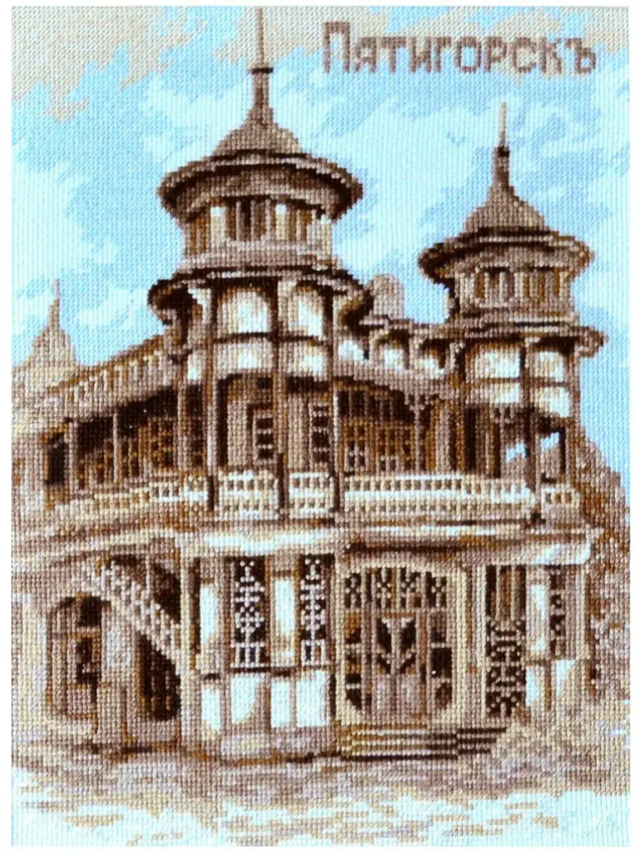 Набор для вышивания  Палитра  08.026 «КОФЕЙНЯ ГУКАСОВА», ПЯТИГОРСК.размер: 20х27 см.