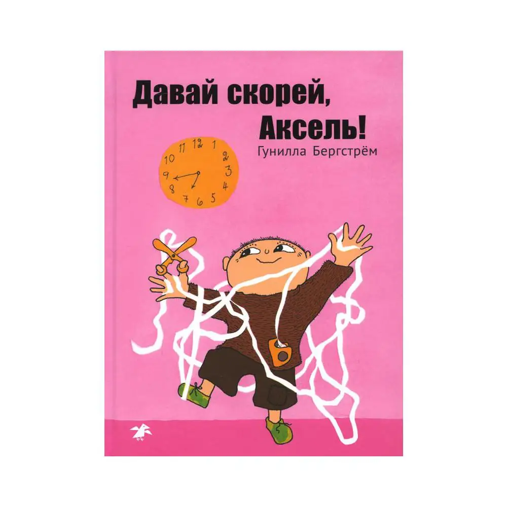 Книга Давай скорей, Аксель! Бергстрём Гунилла
