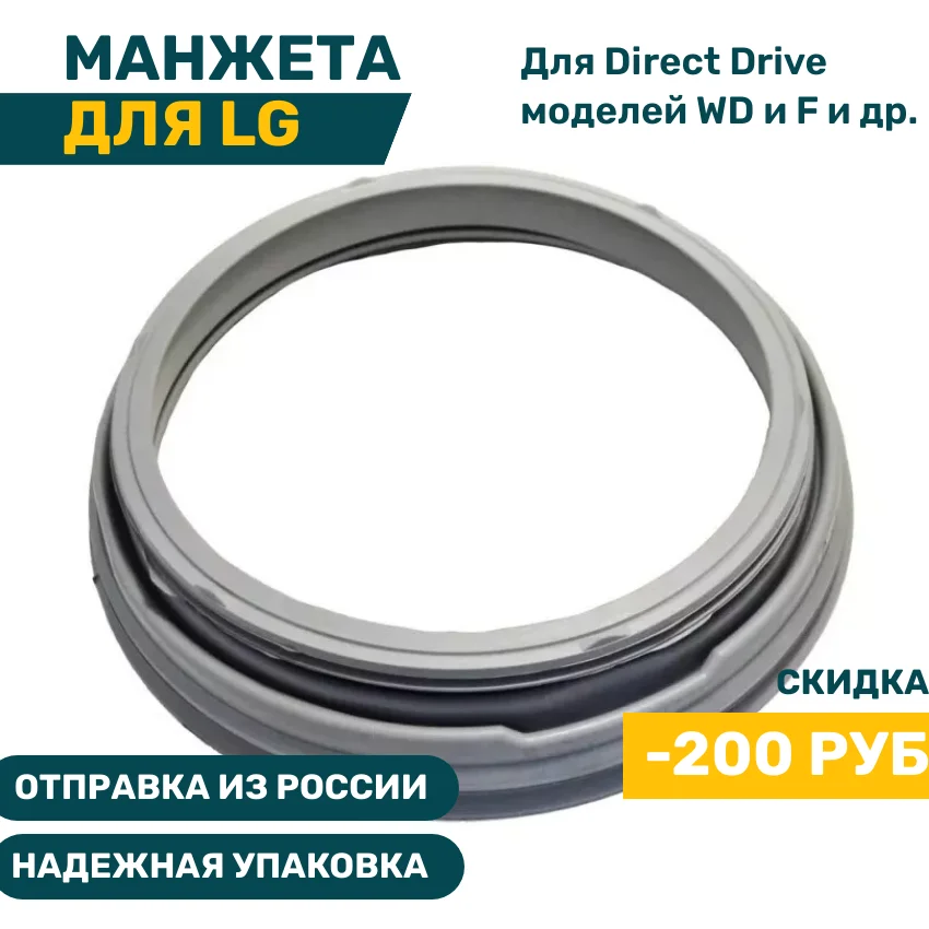 4986ER1004А Манжета люка для стиральной машины LG 4986ER1004B 4986EN1001A MDS63537201 (на все модели 5-7
