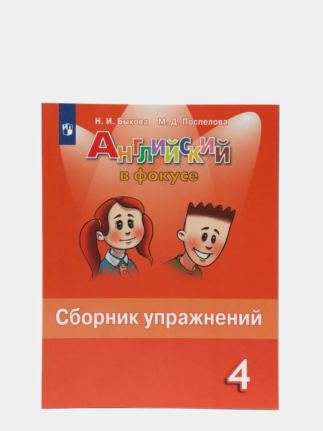Быкова Сборник Упражнений 4 Класс Купить
