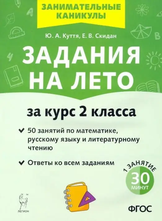 Легион.Задания на лето 2кл.50 занятий по математике русскому языку лит.чтению |