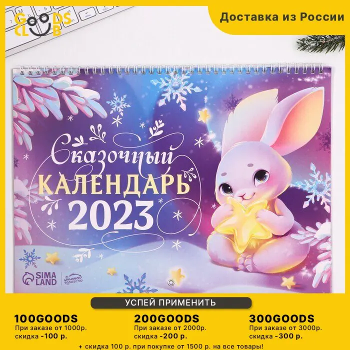 Календарь на спирали "Сказочного года" 34 х 24 см |