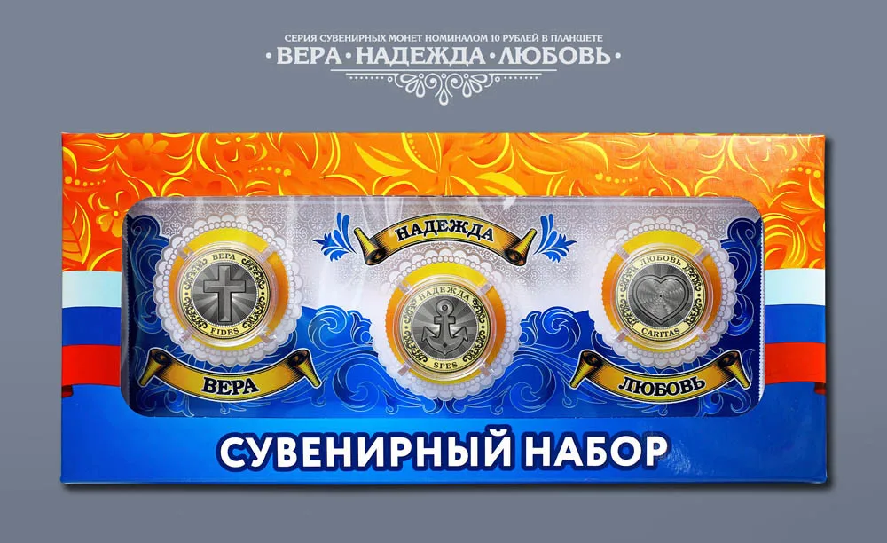 Набор &quotВера Надежда Любовь&quot Цветные гравированные монеты 10р. на планшете с