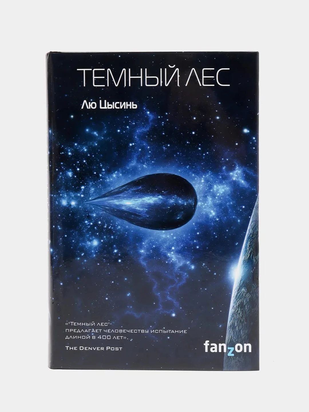 тёмный лес лю цысинь хронология. лю цысинь – в память о прошлом земли 2, темный лес. обложка темный лес лю цысинь. обложка темный лес лю цысинь. книга темный лес (лю цысинь).