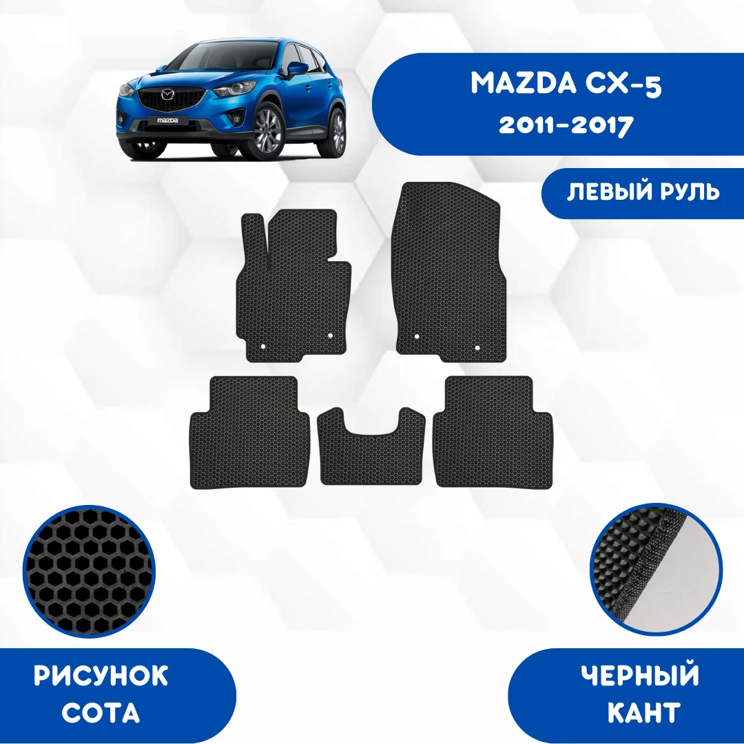 Купить Коврики Cx 5