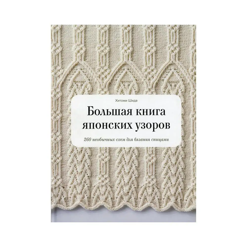 Большая книга японских узоров Шида Хитоми