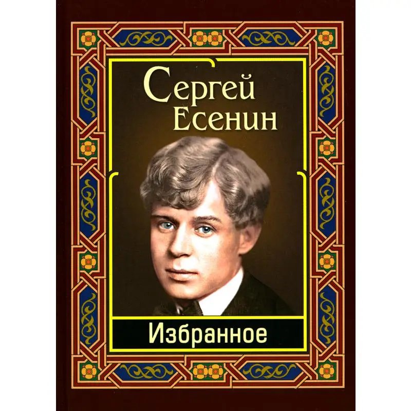 есенин 3 отзывы