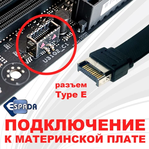 Планка Espada EbrtyC2e, в корпус USB type-C, 2 порта, 10Gbps, type E MB