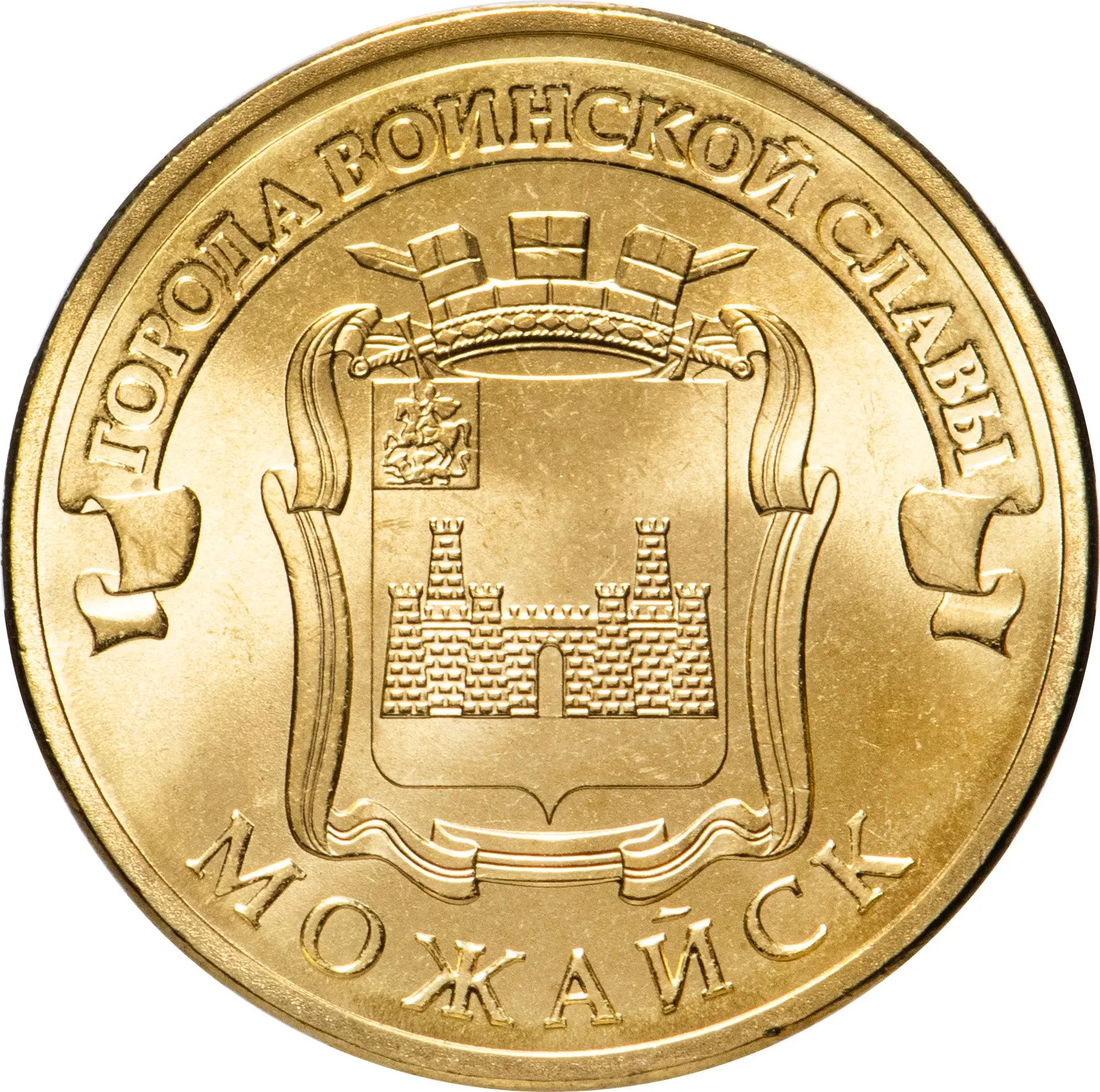 монеты города воинской славы 2015 года. монета 10 рублей петропавловск камчатский 2015. 10 рублей 2015 можайск. 10 рублей 2015 таганрог. монета таганрог 2015.