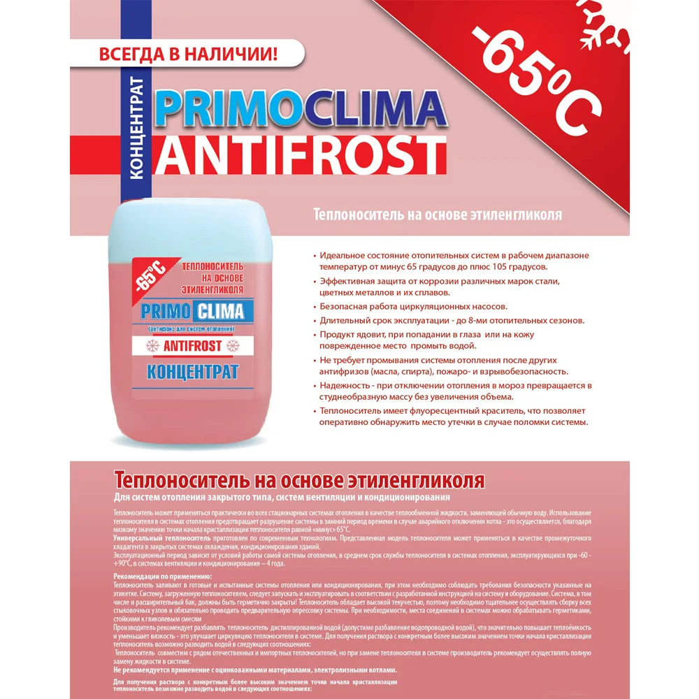 Теплоноситель теплый дом 65 как разбавлять. Как разводить теплоноситель -65. Теплоноситель 65 как разбавлять. Теплоноситель 65 как разбавлять. Hot stream -65, 20кг.