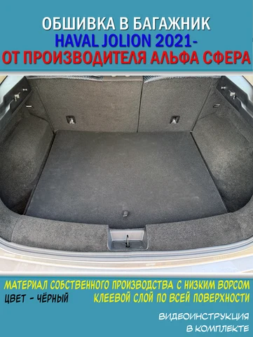 Обшивка самоклеющимся карпетом в багажник для Haval Jolion 2021-2024/2024- рестайлинг. Тюнинг Хавал Джолион