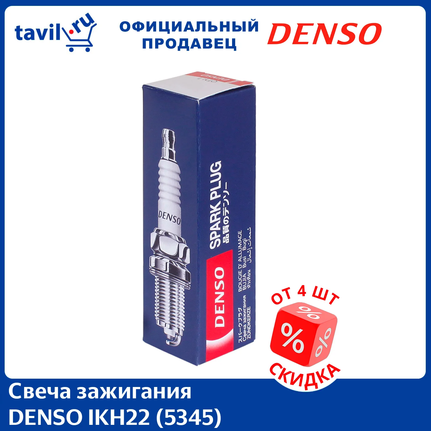 Свеча зажигания DENSO IKH22 (5345) (1 шт.) | Автомобили и мотоциклы