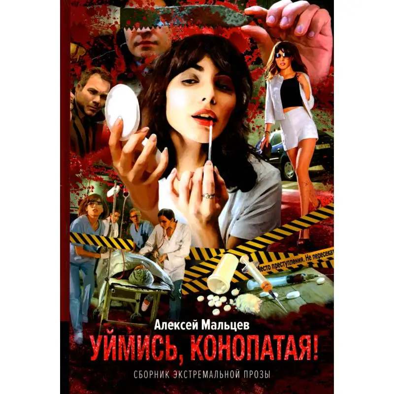 Книга Уймись, конопатая! Мальцев Алексей Васильевич Книга Уймись, конопатая! Мальцев Алексей Васильевич