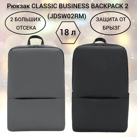 Классический деловой рюкзак MI CLASSIC BUSINESS BACKPACK 2 (JDSW02RM), водонепроницаемый, для ноутбука 15,6 дюйма, 18 л