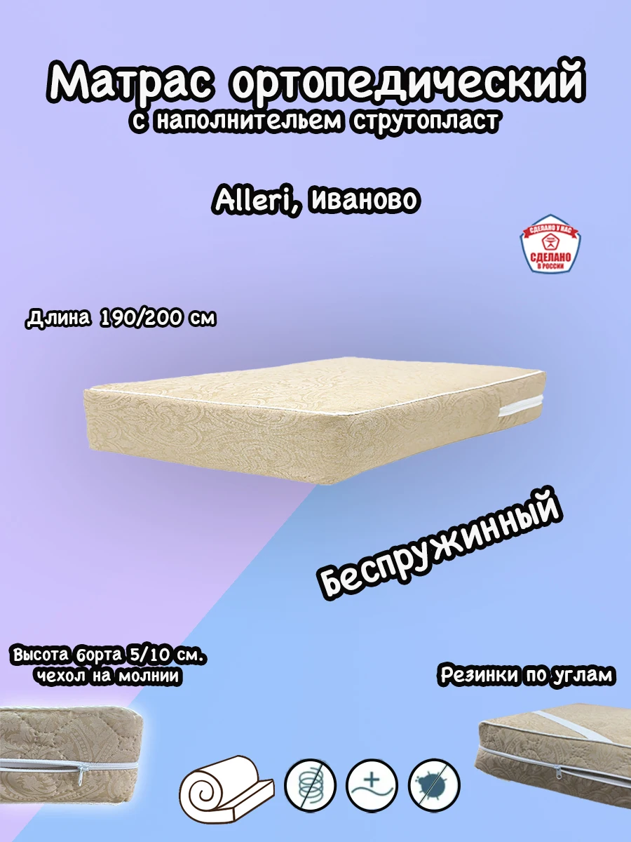Матрас-топпер (длина 190/200 см.) ортопедический струтопласт Alleri борт 5/10 см. г.