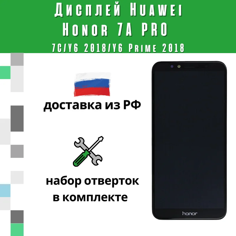 Дисплей для Huawei Honor 7A Pro/7C/Y6 2018/Y6 Prime 2018 в сборе с тачскрином Черный