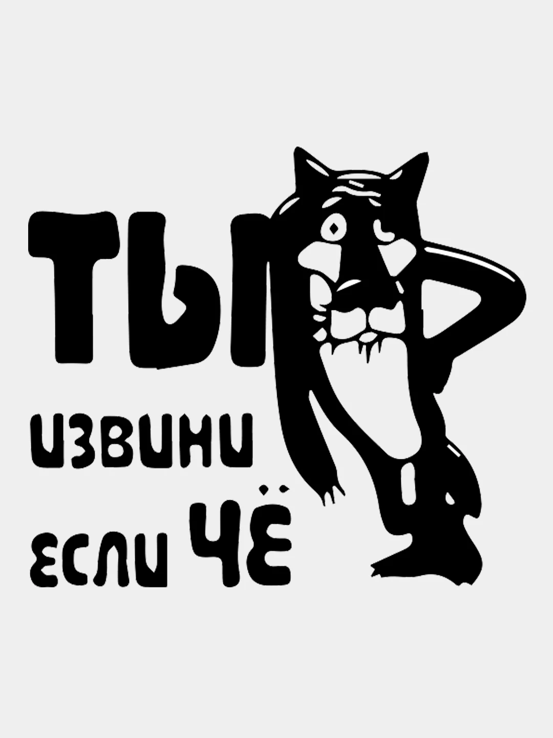 заходи если че. если че. если че. наклейка извини если че. волк ты заходи если че.
