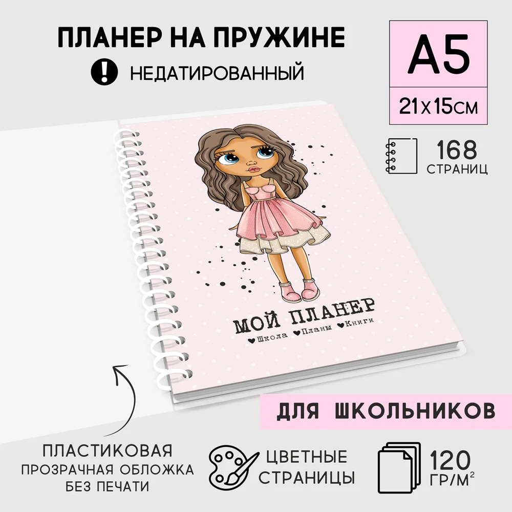 Планер блокнот на пружине &quotКуколки&quot А5 (21*15 см) 168 страниц недатированный