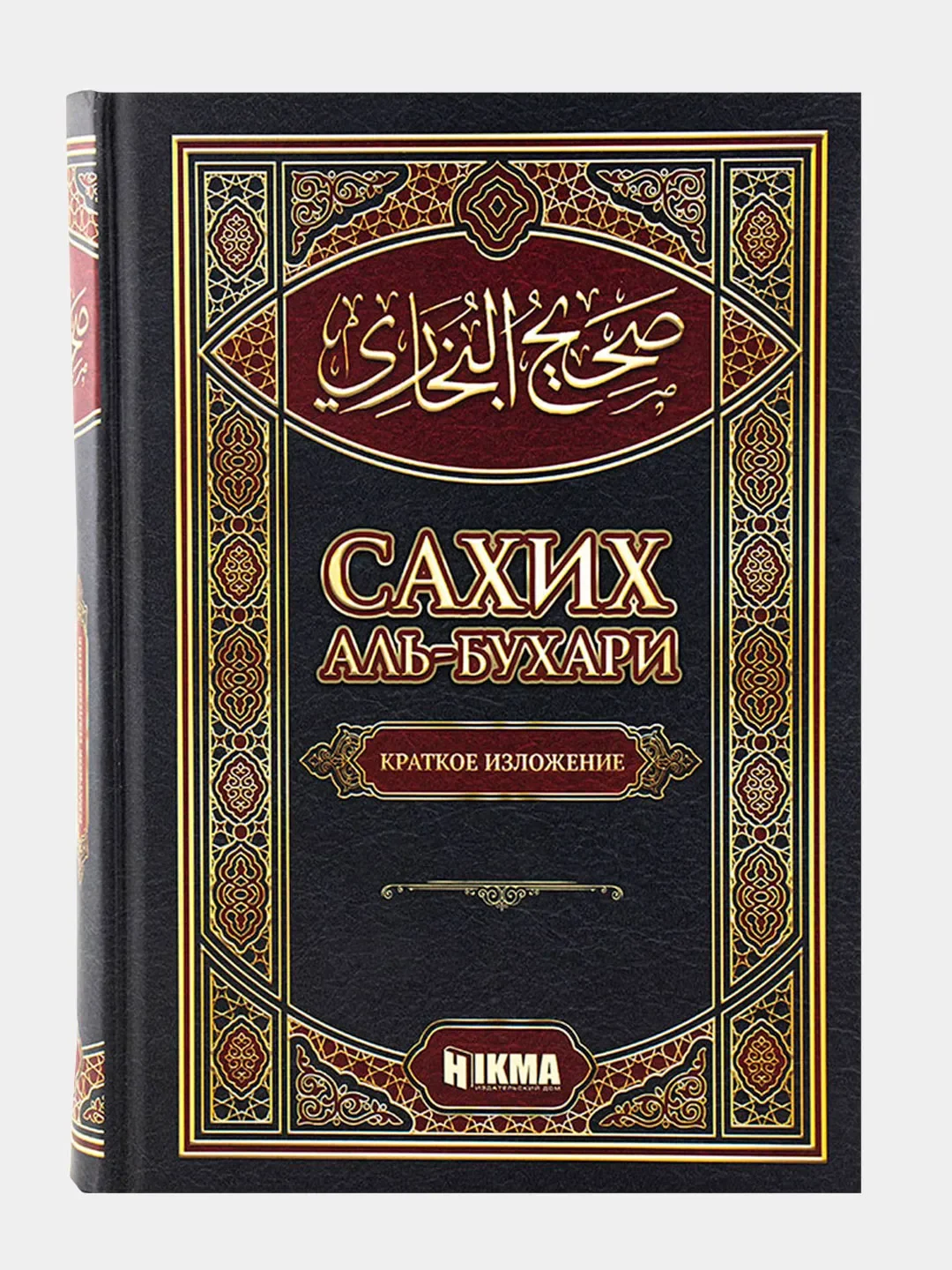 аль бухари сады праведных книга. книга хадисы сахих аль бухари. сахих аль бухари достоверные предания. книга хадисы сахих аль бухари. сборник сахах аль бухар.