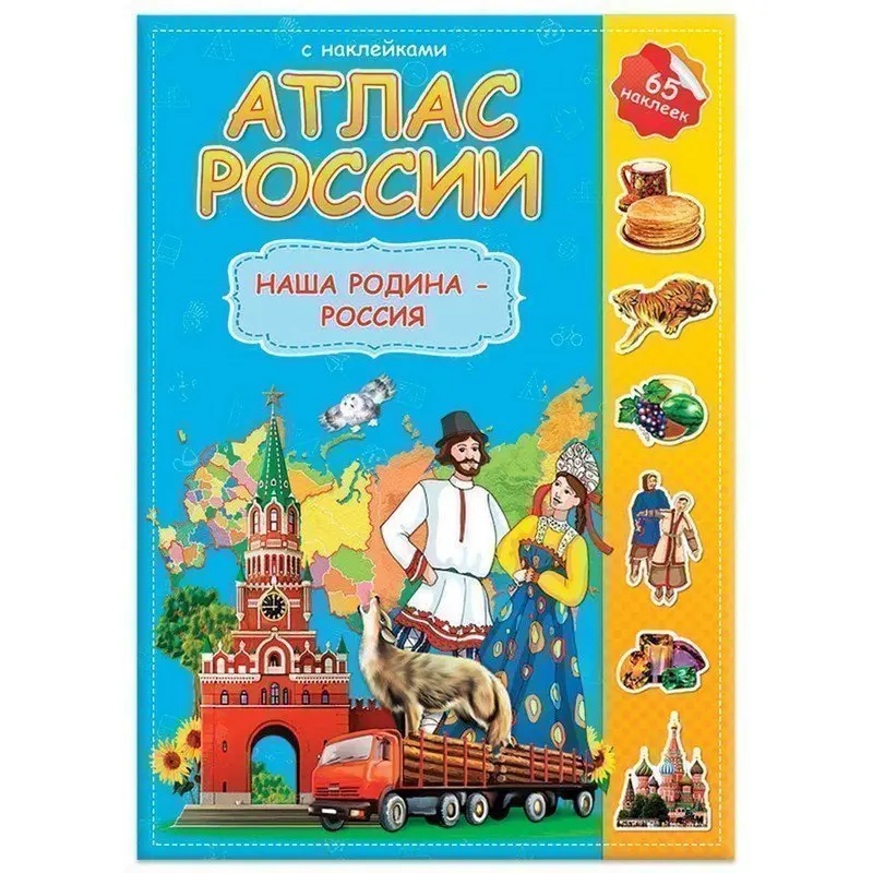 Атлас детский А4 "Мир. Наша Родина - Россия" 16 стр. 65 наклеек С5213-5