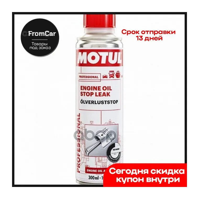 Средство Для Остановки Течи Масла Из Двигателя 0 3л 108121 MOTUL арт.