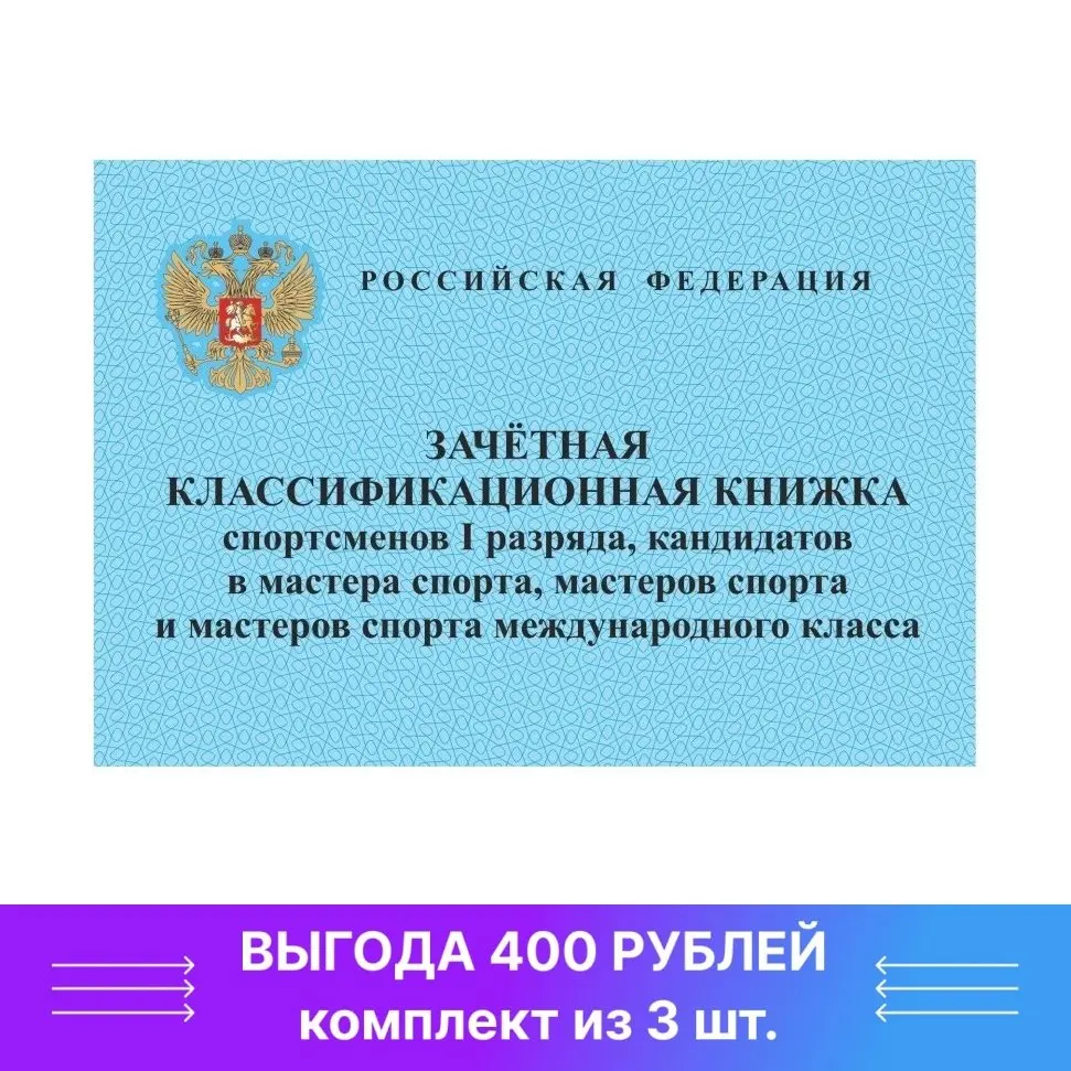 Зачетная классификационная книжка спортсмена. Книжка спортсмена 1 разряд и КМС. Классификационная книжка спортсмена 1 разряд КМС МС МСМК. Зачетная книжка спортсмена 2 взрослого разряда. Зачетная книжка спортсмена КМС.