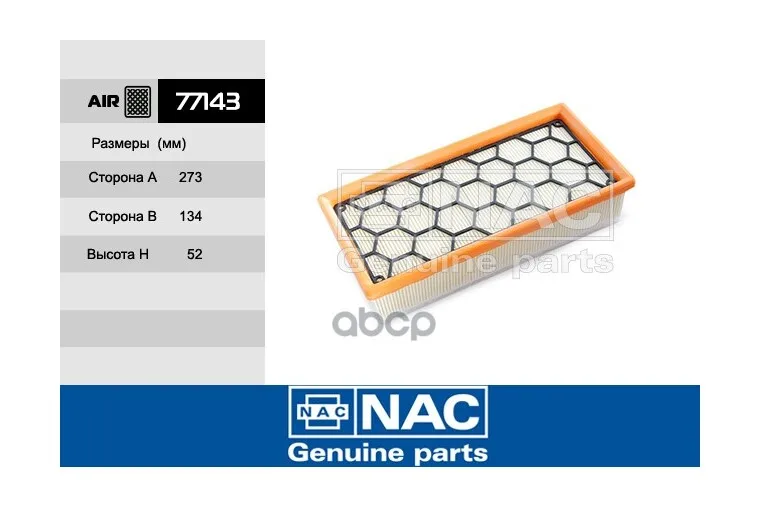 77143 Фильтр Воздушный Nac арт.