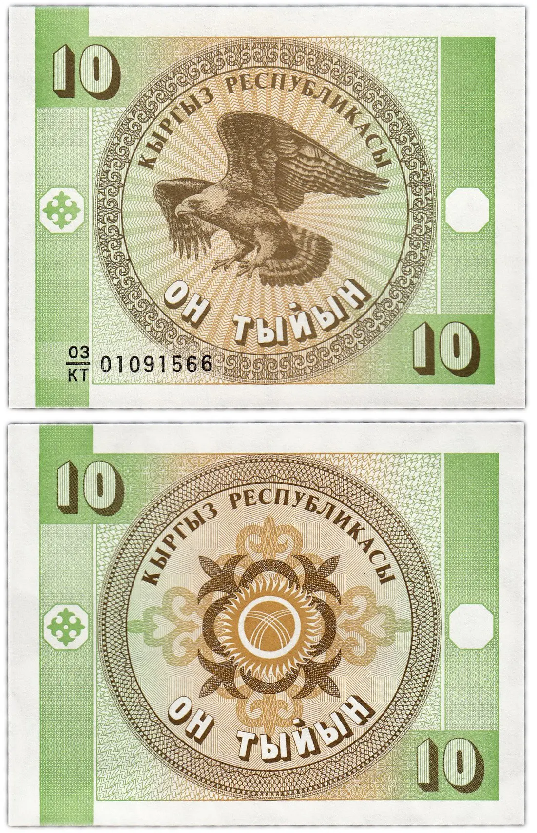 Банкнота Кыргызстан 10 тыйын 1993