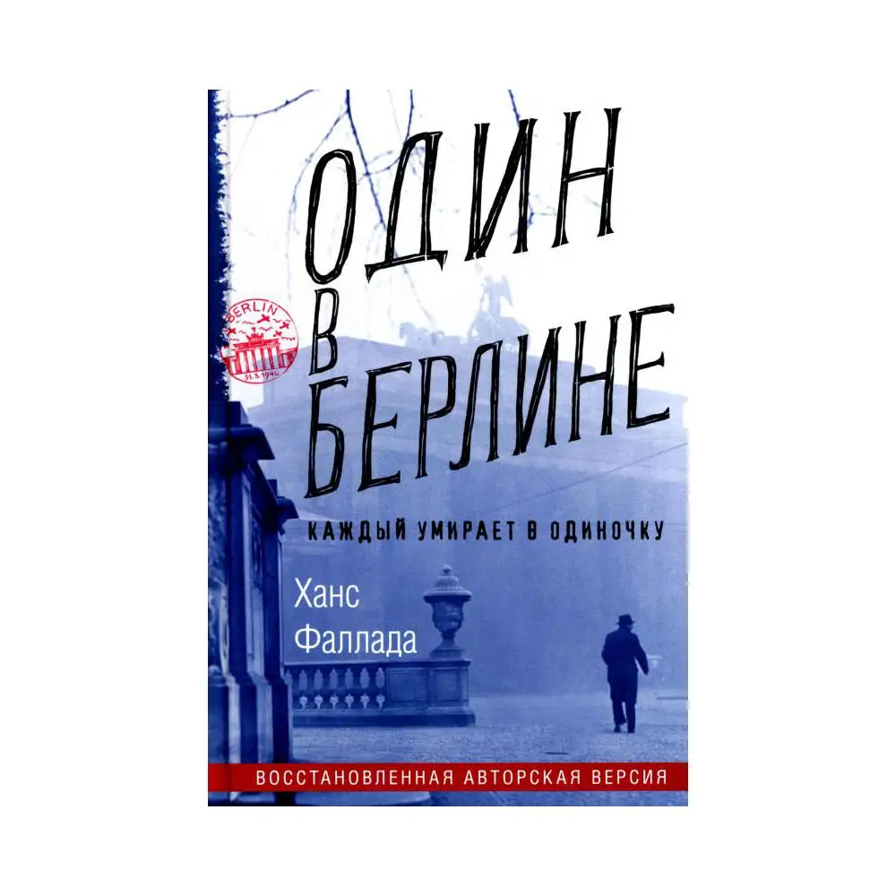 Ганс фаллада каждый умирает в одиночку