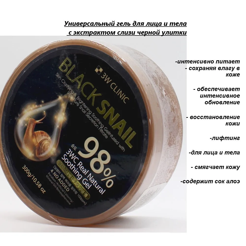 УВЛАЖНЯЮЩИЙ 3W CLINIC Гель универсальный ЧЕРНАЯ УЛИТКА Black Snail Natural Soothing Gel |