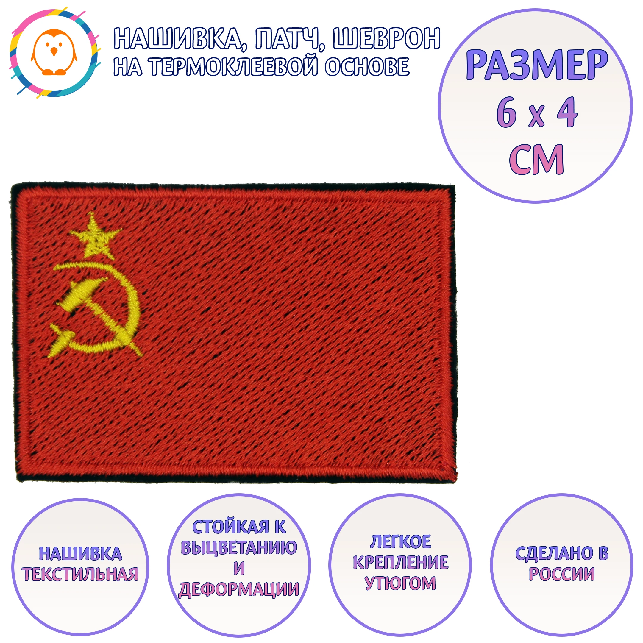 Нашивка Флаг Ссср Купить