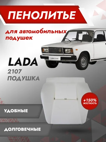 Подушка 150% ВАЗ 2107 Штатное пенолитье поролон сидений