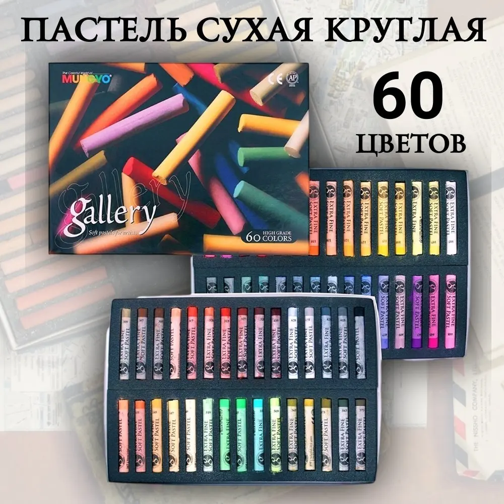 Mungyo Пастель сухая Gallery Extra Fine Soft супер мягкая круглая 60 цветов MGMPA60
