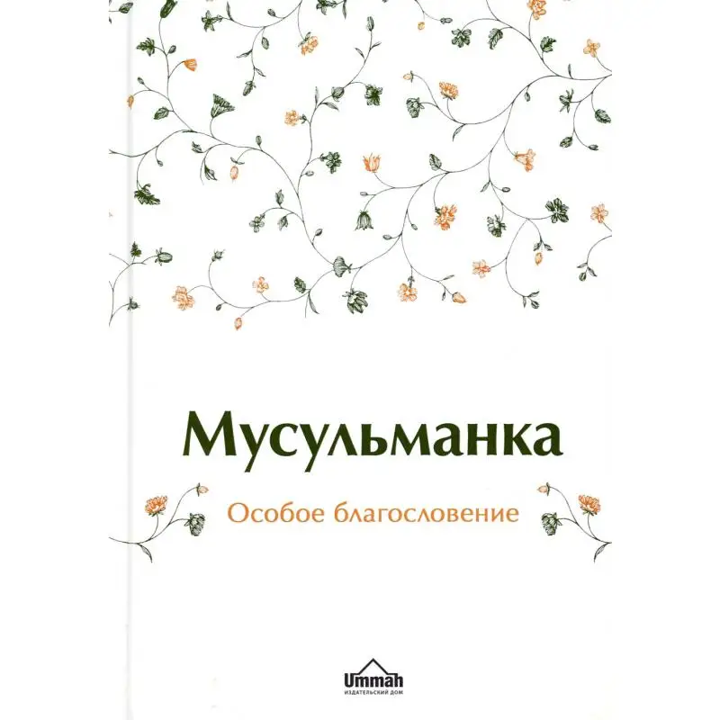 книги исламские для жен. мусульманка книга. мусульманка особое благословение. мусульманка особое благословение. книга мусульманка особое благословение.